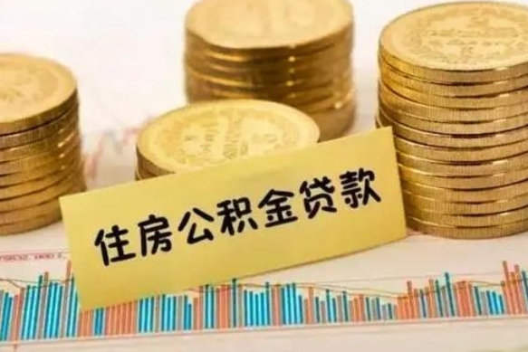 如东离职取公积金（离职取公积金流程）